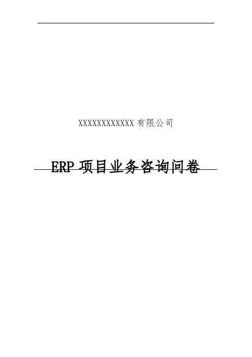 ERP系统调研问卷