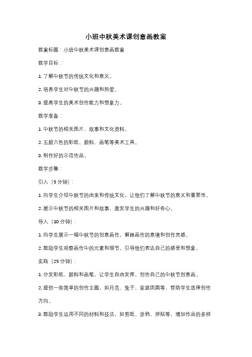 小班中秋美术课创意画教案