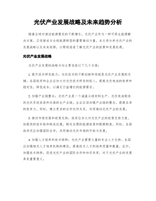 光伏产业发展战略及未来趋势分析