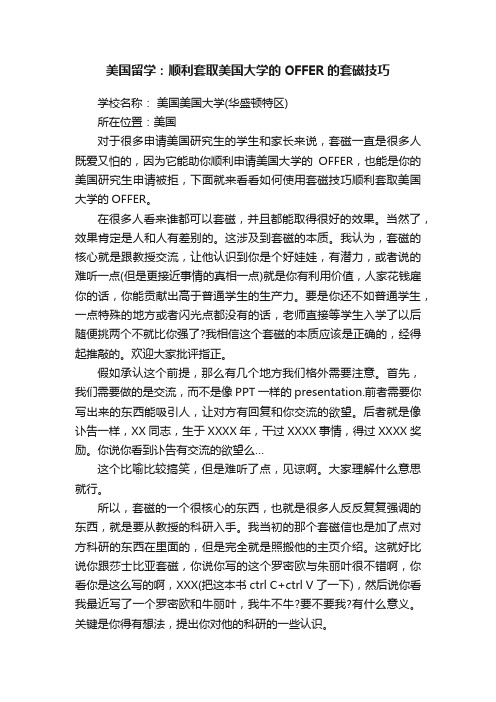 美国留学:顺利套取美国大学的OFFER的套磁技巧
