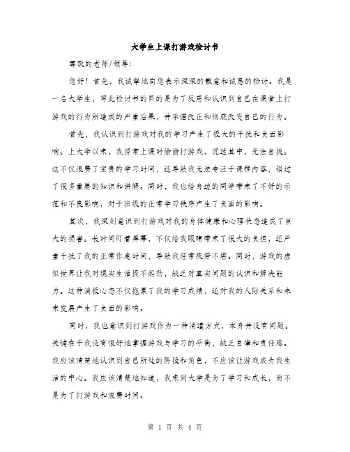 大学生上课打游戏检讨书（2篇）