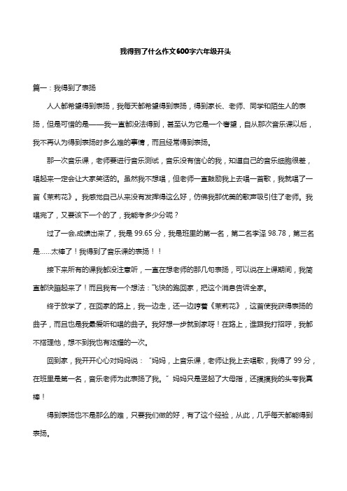 我得到了什么作文600字六年级开头