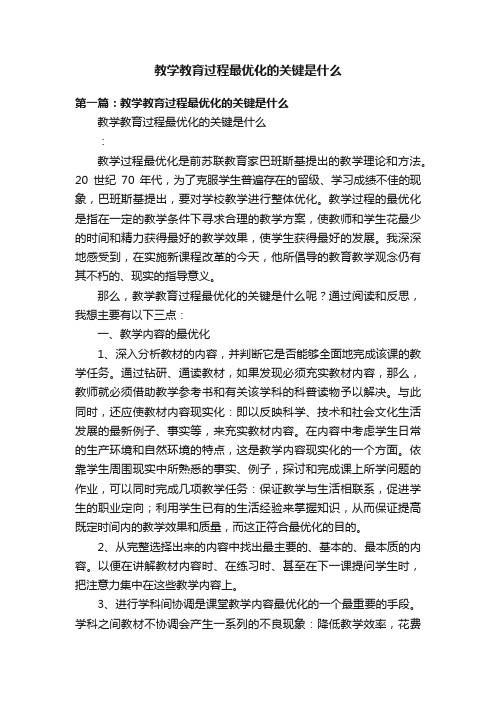 教学教育过程最优化的关键是什么