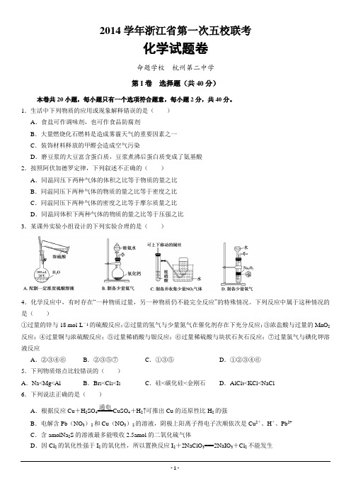 浙江省2015届高三第一次五校联考化学试题 Word版含答案