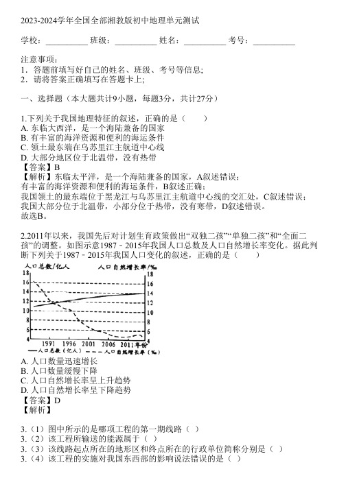 2023-2024学年全国全部湘教版初中地理单元测试(真题及答案)