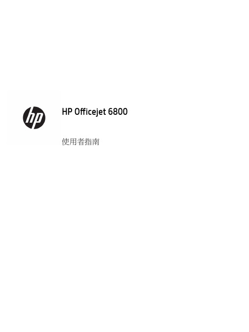 惠普 Officejet 6800 使用者指南说明书