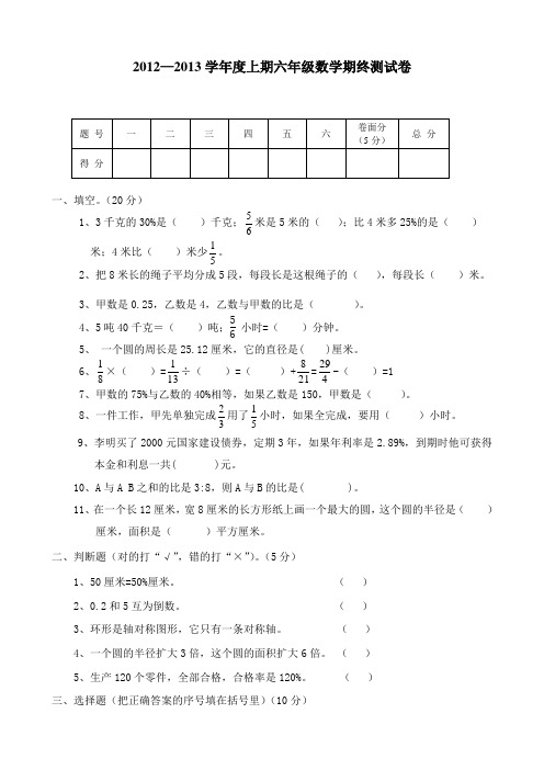 2012—2013学年度上期六年级数学期终试卷及答案