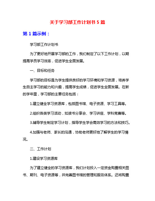 关于学习部工作计划书5篇