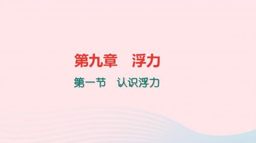 八年级物理全册9.1认识浮力习题课件(新版)沪科版