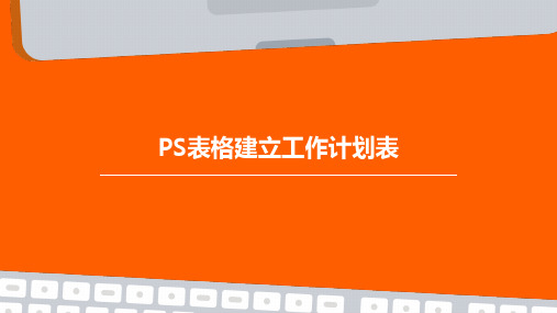 PS表格建立工作计划表