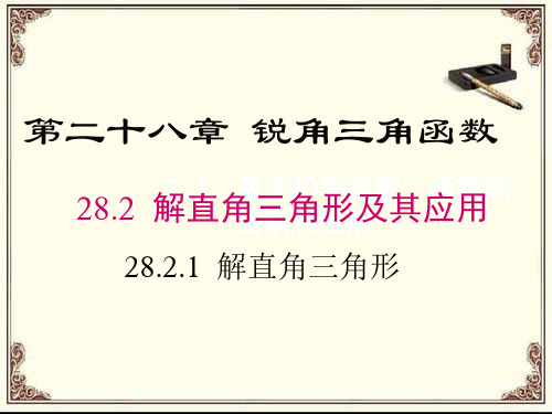 九年级数学下册课件-28.2.1 解直角三角形7-人教版