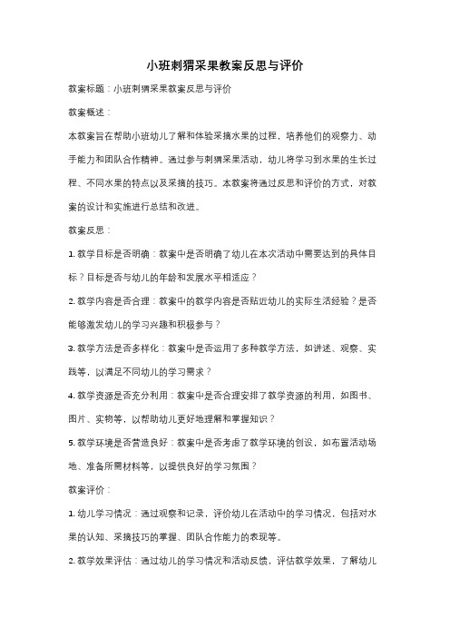 小班刺猬采果教案反思与评价