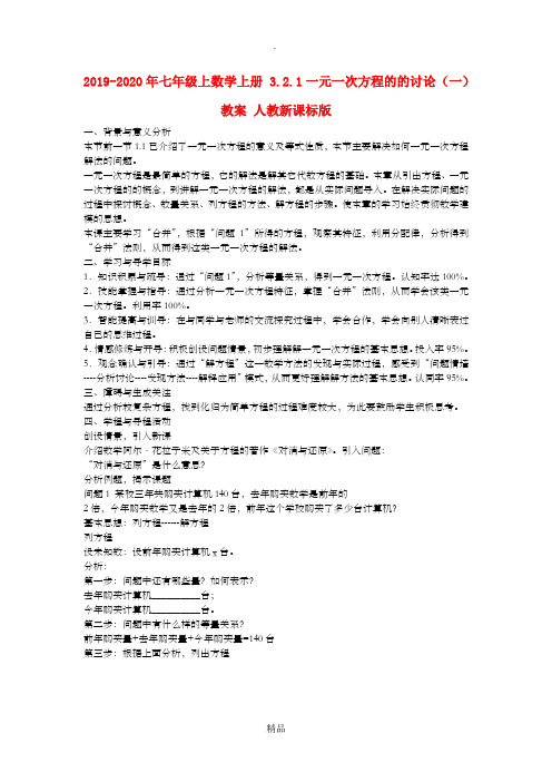 201x-202x年七年级上数学上册 3.2.1一元一次方程的的讨论(一)教案 人教新课标版