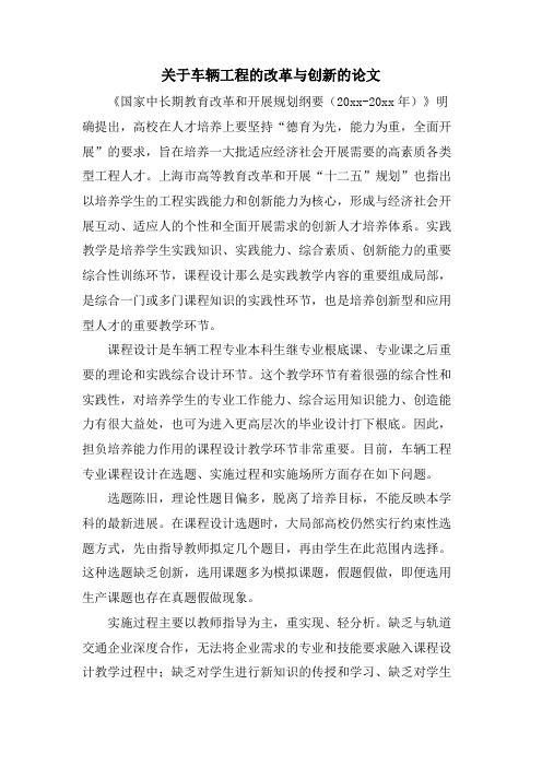 关于车辆工程的改革与创新的论文.doc