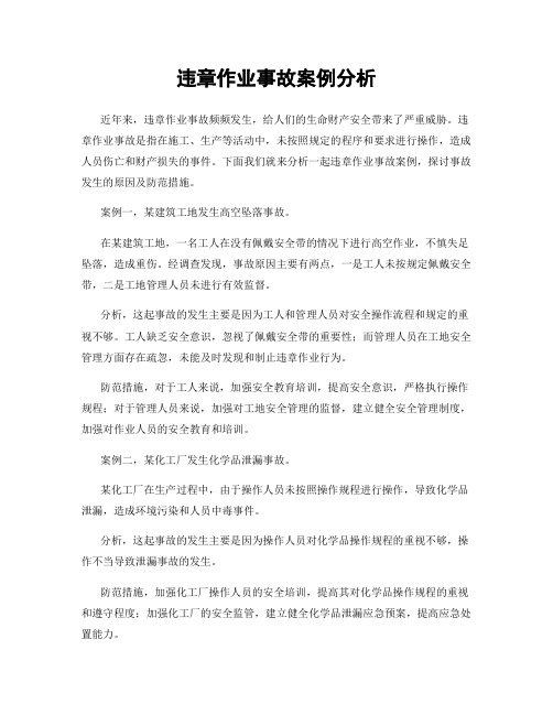 违章作业事故案例分析