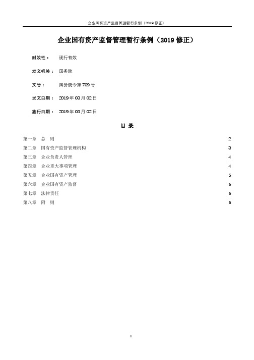 企业国有资产监督管理暂行条例(2019修正)