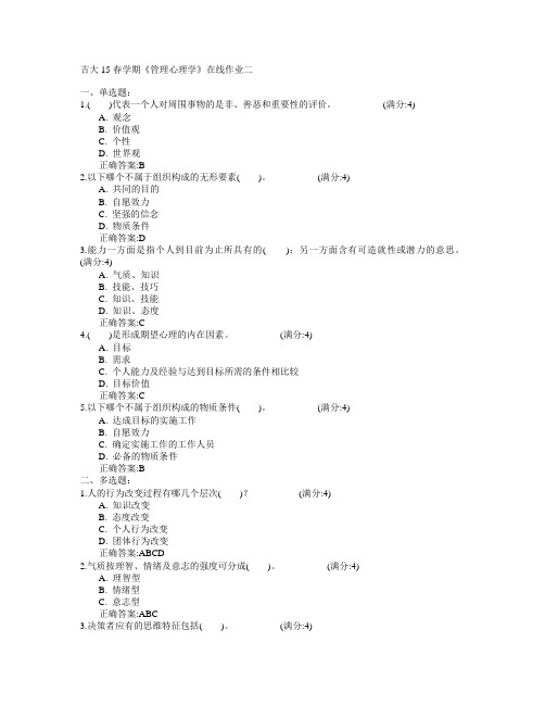 吉林大学2015年春学期《管理心理学》在线作业二满分答案