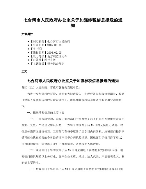 七台河市人民政府办公室关于加强涉税信息报送的通知
