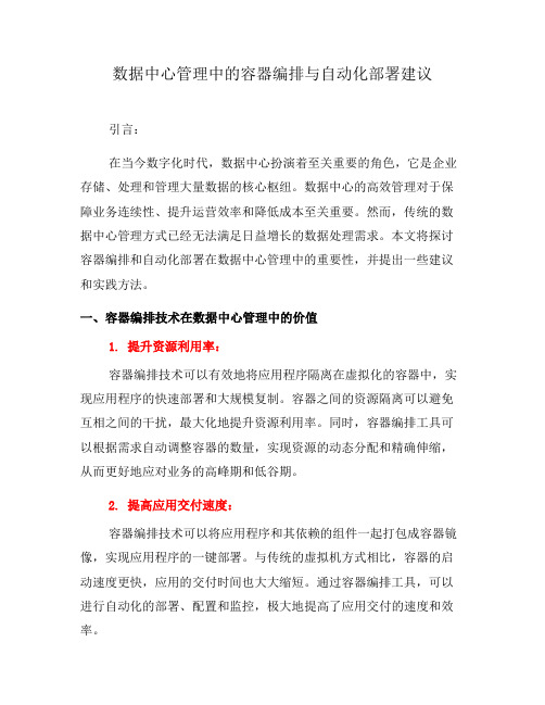 数据中心管理中的容器编排与自动化部署建议(二)