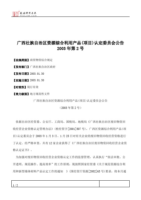 广西壮族自治区资源综合利用产品(项目)认定委员会公告2003年第2号