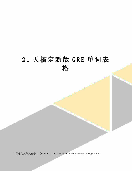 21天搞定新版GRE单词表格