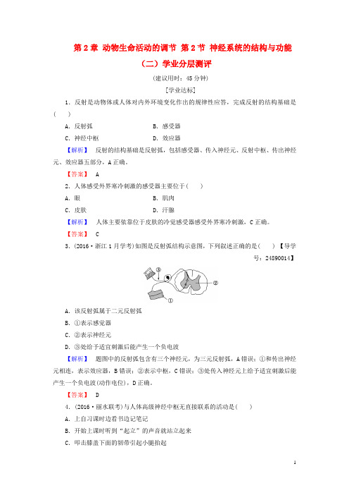 高中生物第2章动物生命活动的调节第2节神经系统的结构与功能(二)学业分层测评浙科版必修3
