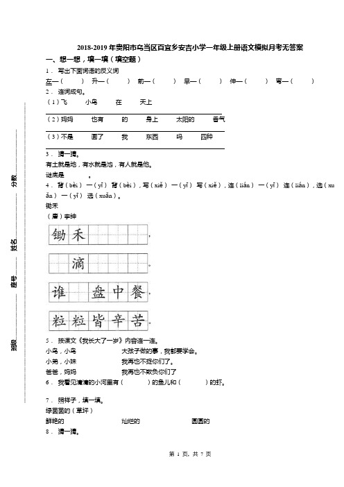 2018-2019年贵阳市乌当区百宜乡安吉小学一年级上册语文模拟月考无答案