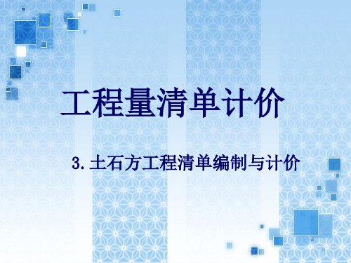 土石方工程清单编制和计价