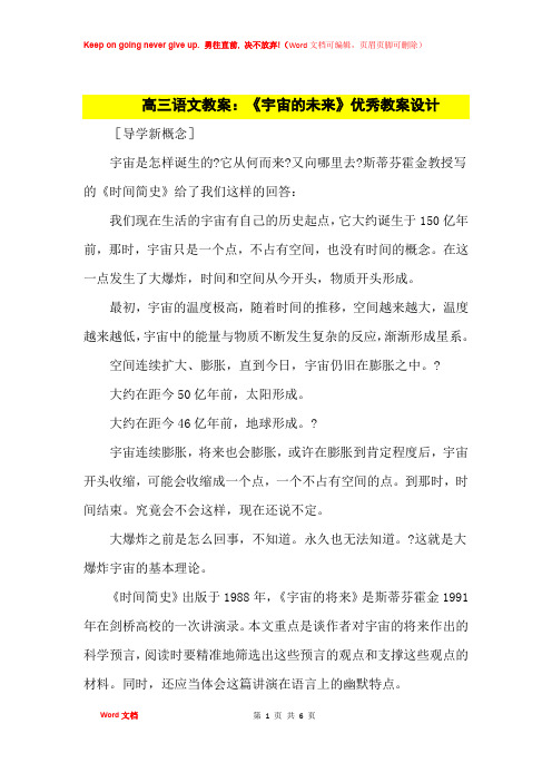 高中优秀教案高三语文教案:《宇宙的未来》优秀教案设计