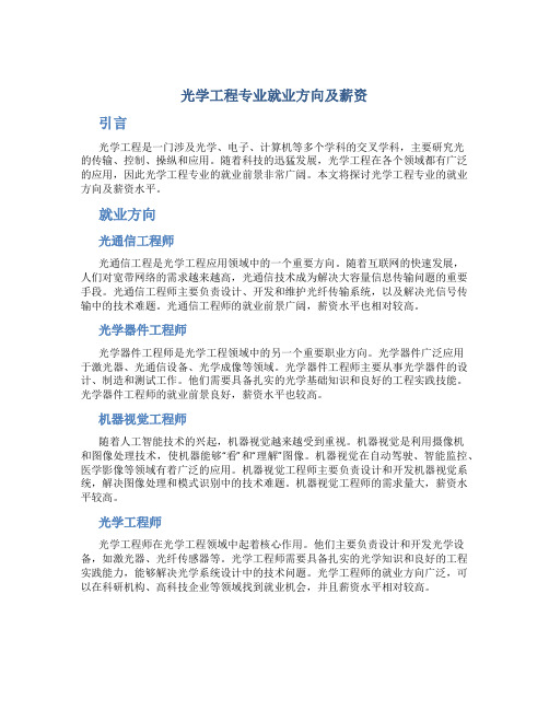 光学工程专业就业方向及薪资