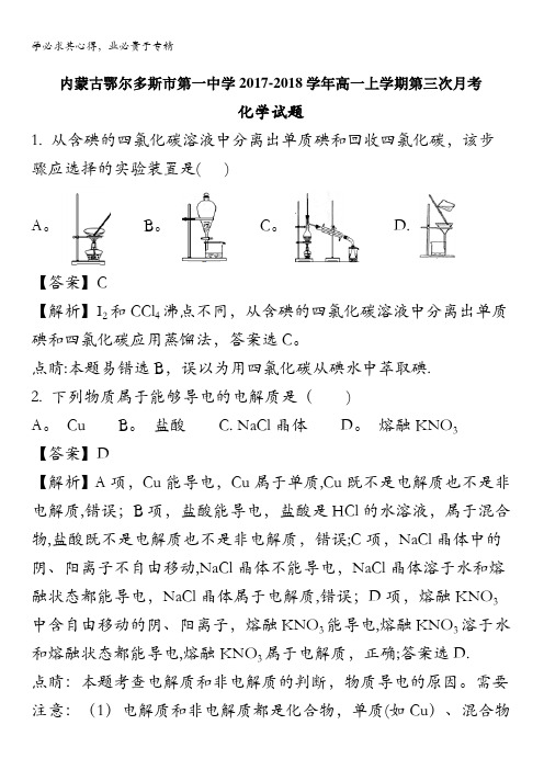 鄂尔多斯市第一中学2017-2018学年高一上学期第三次月考化学试题 含解析