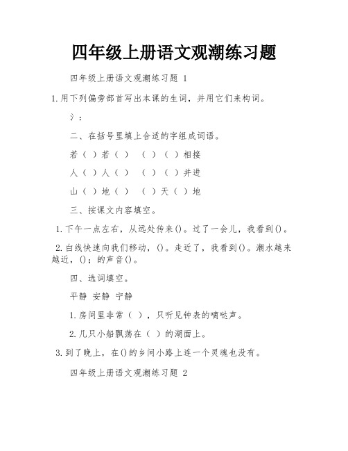 四年级上册语文观潮练习题