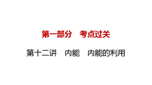 中考物理一轮复习：第十二讲内能、内能的利用