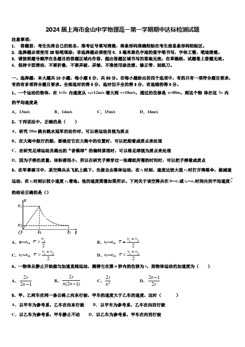 2024届上海市金山中学物理高一第一学期期中达标检测试题含解析