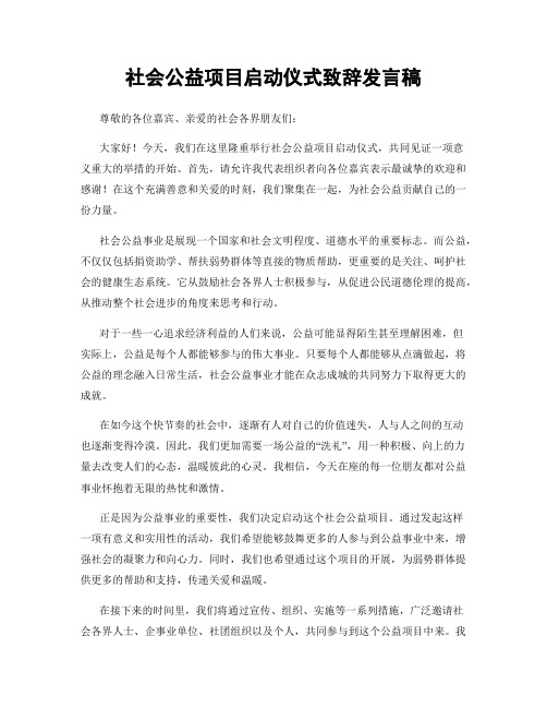 社会公益项目启动仪式致辞发言稿