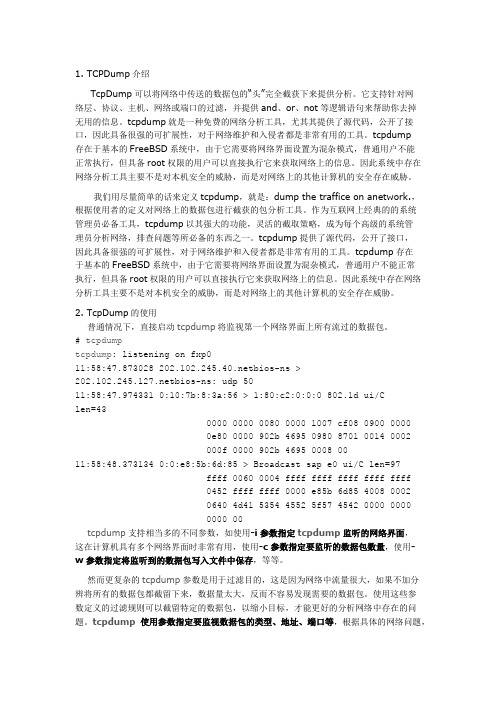 Tcpdump的详细用法