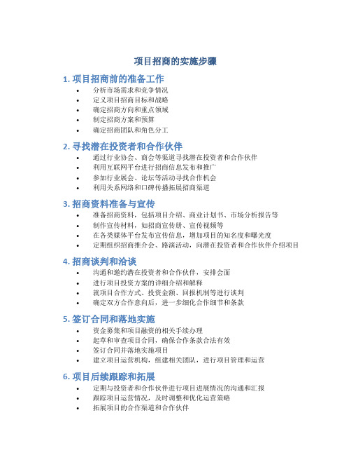 项目招商的实施步骤