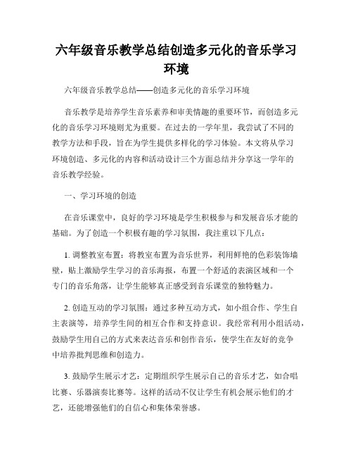 六年级音乐教学总结创造多元化的音乐学习环境