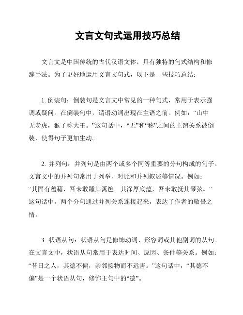 文言文句式运用技巧总结