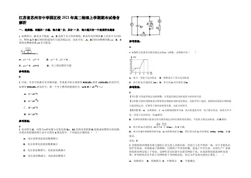 江苏省苏州市中学园区校2021年高二物理上学期期末试卷含解析