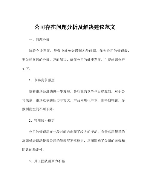 公司存在问题分析及解决建议范文