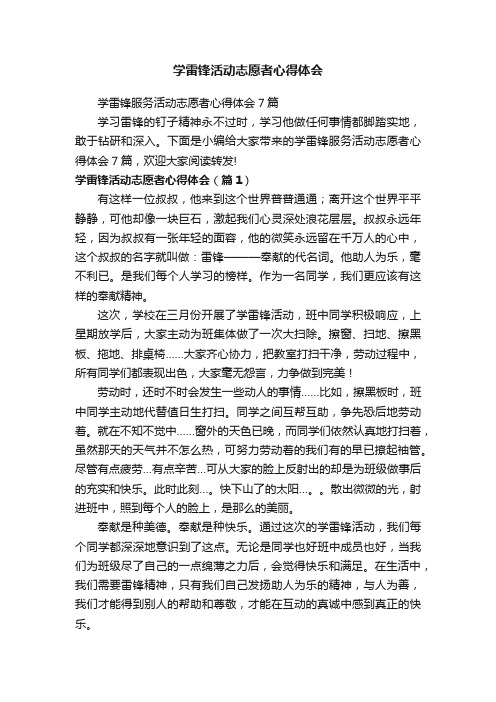 学雷锋活动志愿者心得体会