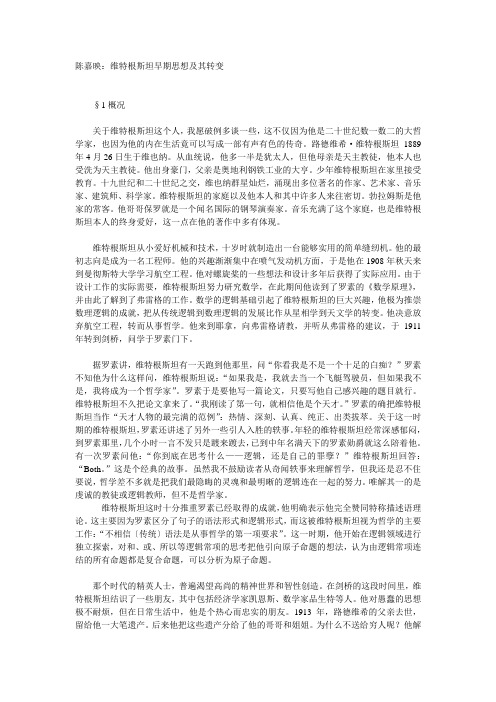 维特根斯坦早期思想及其转变