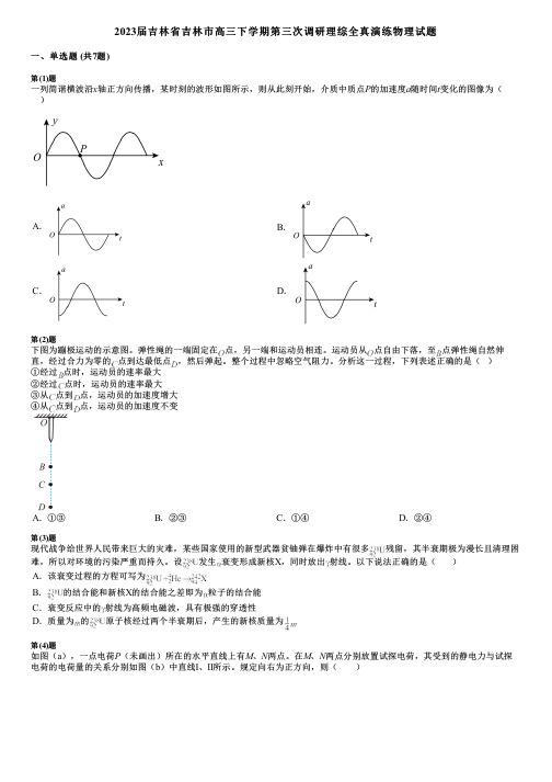 2023届吉林省吉林市高三下学期第三次调研理综全真演练物理试题