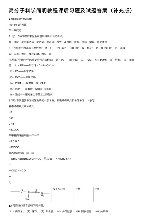 高分子科学简明教程课后习题及试题答案（补充版）