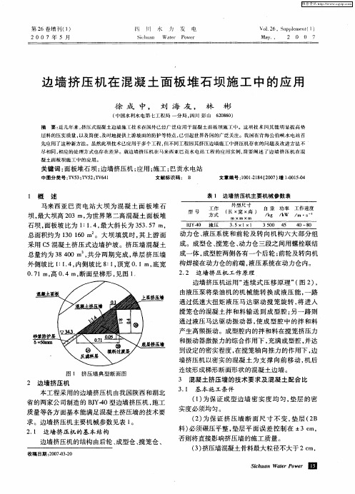 边墙挤压机在混凝土面板堆石坝施工中的应用