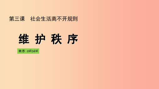 八年级道德与法治上册第二单元遵守社会规则第三课社会生活离不开规则第1框维护秩序课件新人教版PPT