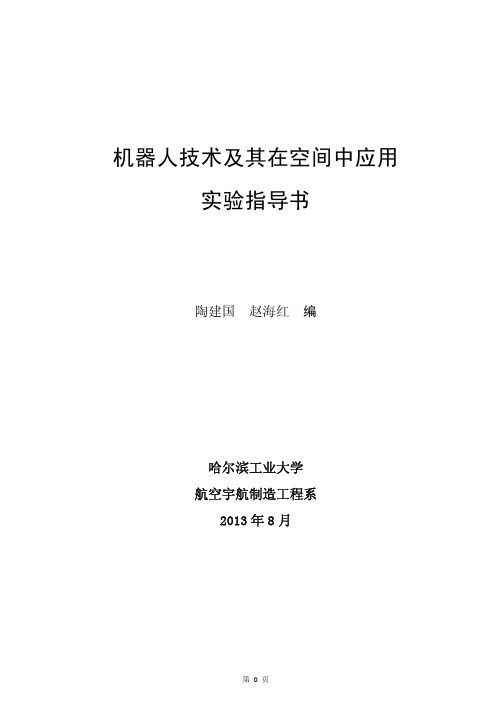 机器人技术及其在空间中应用实验指导书