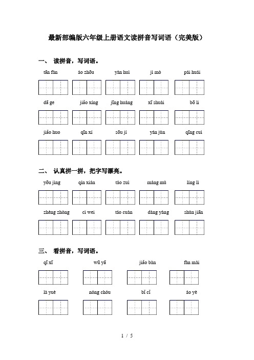 最新部编版六年级上册语文读拼音写词语(完美版)