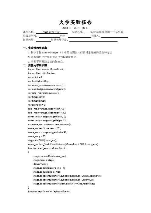 Flash实验报告5Flash游戏开发  实验五：碰撞检测——吃水果